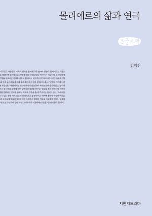 [국내도서] 몰리에르의 삶과 연극(큰글자책)