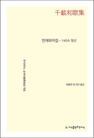 [eBook] 천재와카집 - 140수 정선
