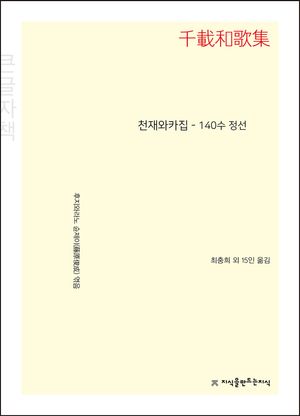 [국내도서] 천재와카집 - 140수 정선(큰글자책)