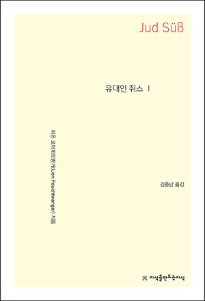 유대인 쥐스 1