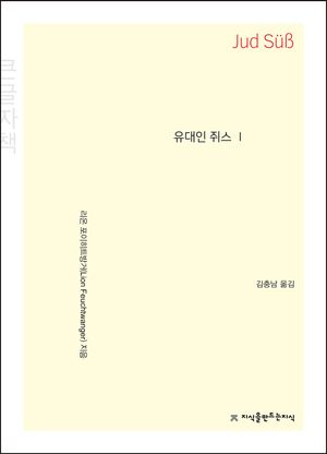 유대인 쥐스 1(큰글자책)