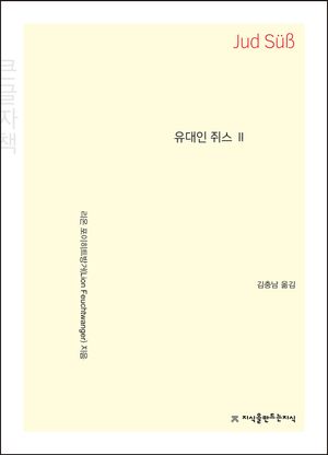 유대인 쥐스 2(큰글자책)