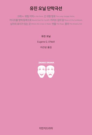 유진 오닐 단막극선