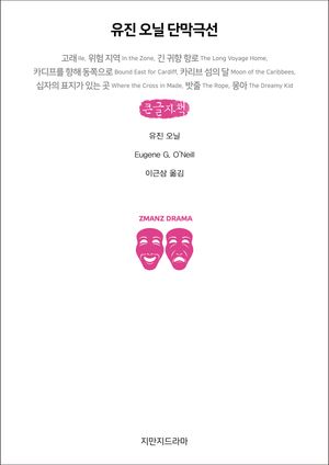 유진 오닐 단막극선(큰글자책)