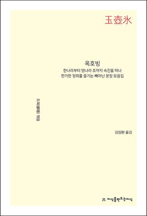 옥호빙