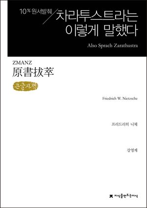 원서발췌 차라투스트라는 이렇게 말했다(큰글자책)