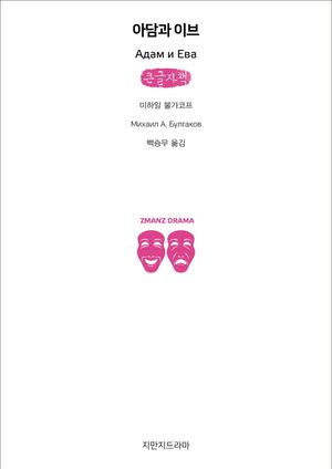아담과 이브(큰글자책)