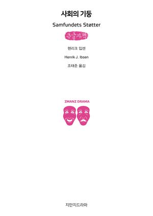 사회의 기둥(큰글자책)