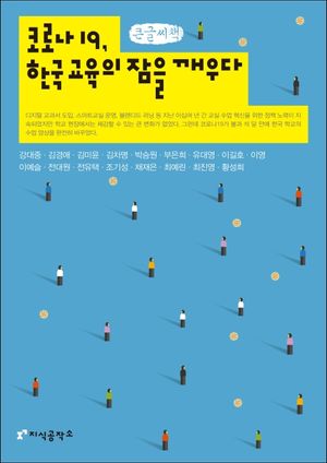 [국내도서] 코로나 19, 한국 교육의 잠을 깨우다(큰글씨책)