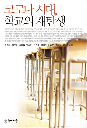 [국내도서] 코로나 시대, 학교의 재탄생