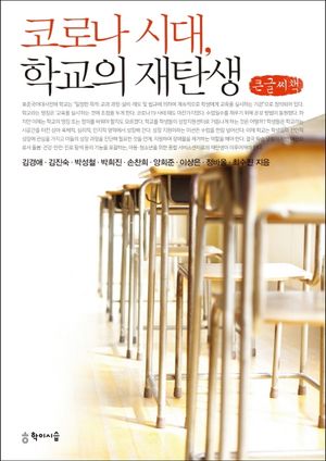 [국내도서] 코로나 시대, 학교의 재탄생(큰글씨책)