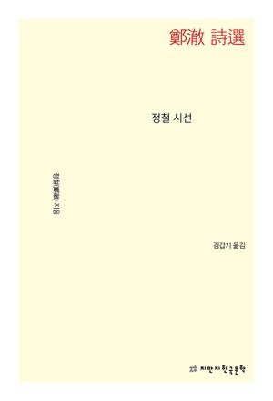 [국내도서] 정철 시선