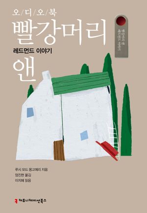 [국내도서] 빨강머리 앤: 레드먼드 이야기(오디오북)
