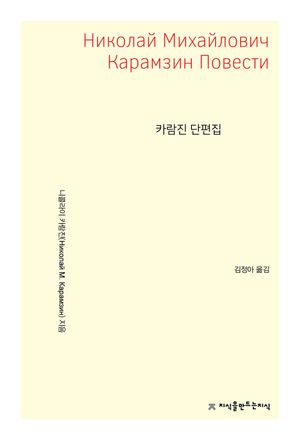 카람진 단편집