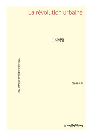 [eBook] 도시혁명