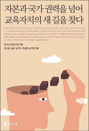 [eBook] 자본과 국가 권력을 넘어 교육자치의 새 길을 찾다