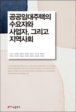[eBook] 공공임대주택의 수요자와 사업자 그리고 지역사회