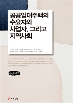 [국내도서] 공공임대주택의 수요자와 사업자 그리고 지역사회(큰글씨책)