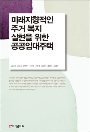 [eBook] 미래지향적인 주거 복지 실현을 위한 공공임대주택