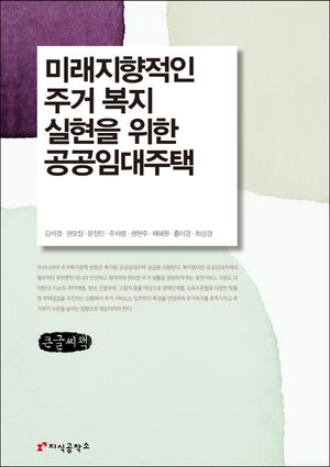 [국내도서] 미래지향적인 주거 복지 실현을 위한 공공임대주택(큰글씨책)