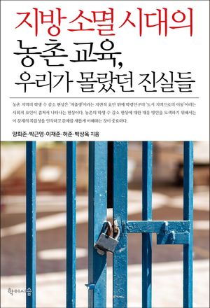 [국내도서] 지방 소멸 시대의 농촌 교육, 우리가 몰랐던 진실들