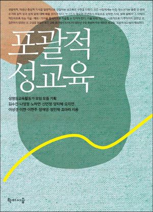[eBook] 포괄적 성교육