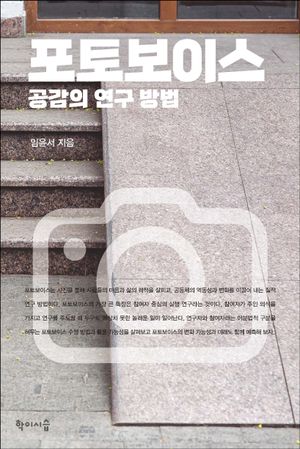 [eBook] 포토보이스, 공감의 연구 방법