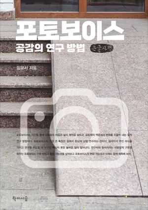 [국내도서] 포토보이스, 공감의 연구 방법(큰글자책)