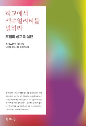[eBook] 학교에서 섹슈얼리티를 말하라