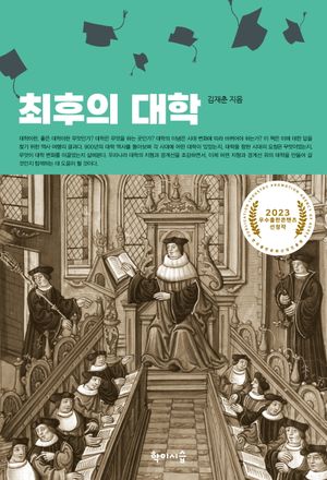 [eBook] 최후의 대학