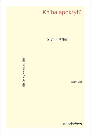 외경 이야기들