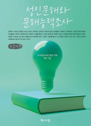 성인문해와 문해능력조사(큰글자책)