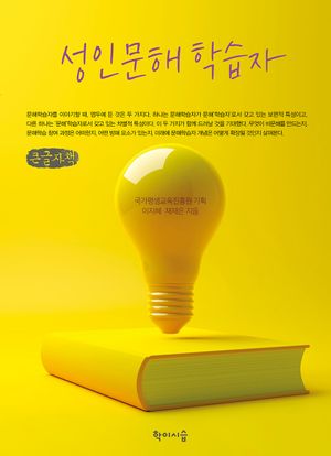 성인문해학습자(큰글자책)