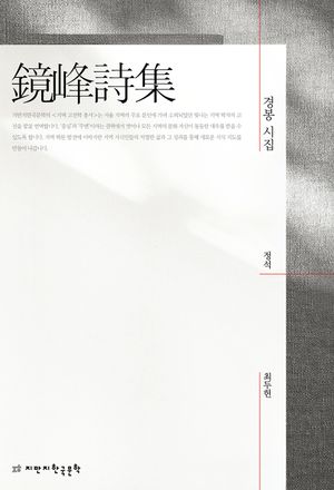 [eBook] 경봉 시집
