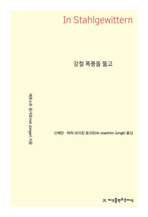 [국내도서] 강철 폭풍을 뚫고