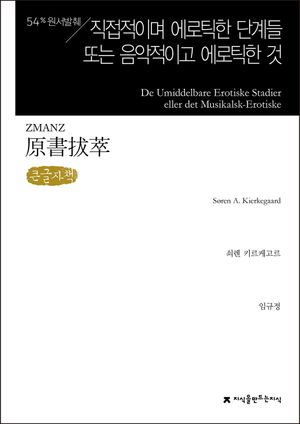 원서발췌 직접적이며 에로틱한 단계들 또는 음악적이고 에로틱한 것(큰글자책)