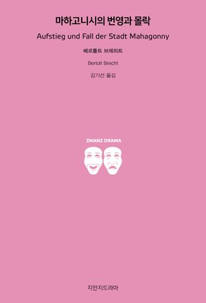 [국내도서] 마하고니시의 번영과 몰락