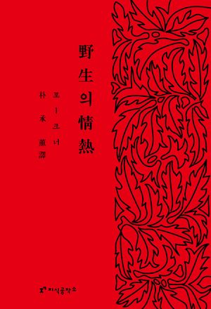 야생의 정열