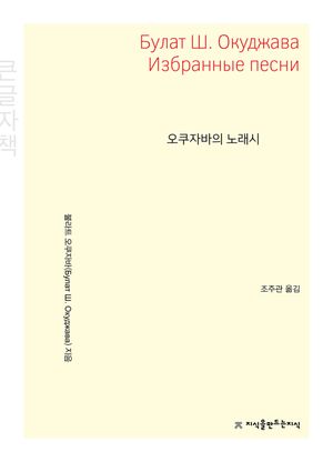 오쿠자바의 노래시(큰글자책)