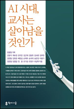 [국내도서] AI 시대, 교사는 살아남을 것인가