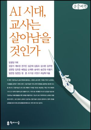 [국내도서] AI 시대, 교사는 살아남을 것인가(큰글씨책)
