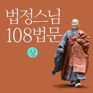 법정스님 108법문(상)(USB형 오디오북)