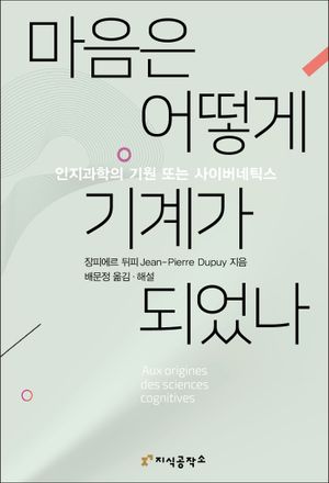 [국내도서] 마음은 어떻게 기계가 되었나