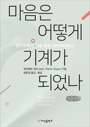 [국내도서] 마음은 어떻게 기계가 되었나(큰글자책)