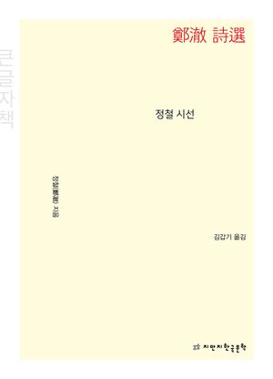 [국내도서] 정철 시선(큰글자책)
