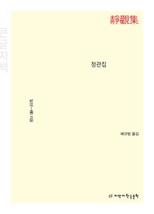 [국내도서] 정관집(큰글자책)