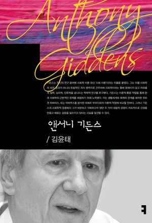 앤서니 기든스
