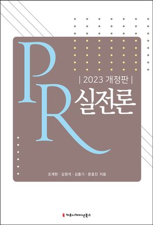 [eBook] PR 실전론(2023)