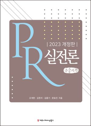 [국내도서] PR 실전론(2023)(큰글자책)