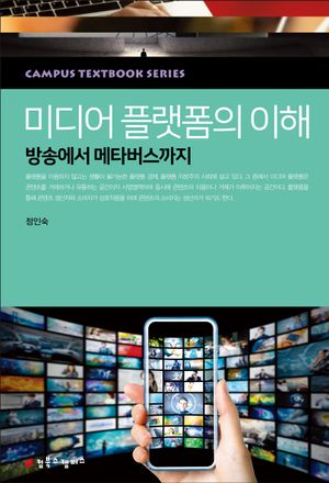 [eBook] 미디어 플랫폼의 이해
